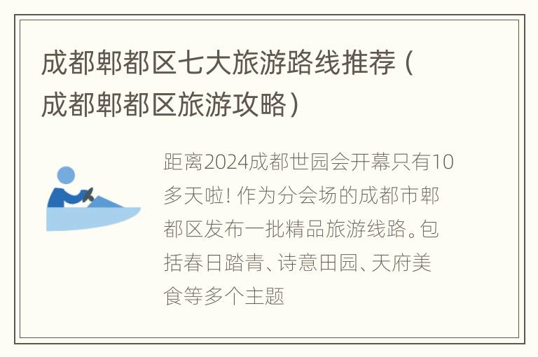 成都郫都区七大旅游路线推荐(成都郫都区旅游攻略)