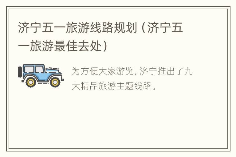 济宁五一旅游线路规划(济宁五一旅游最佳去处)