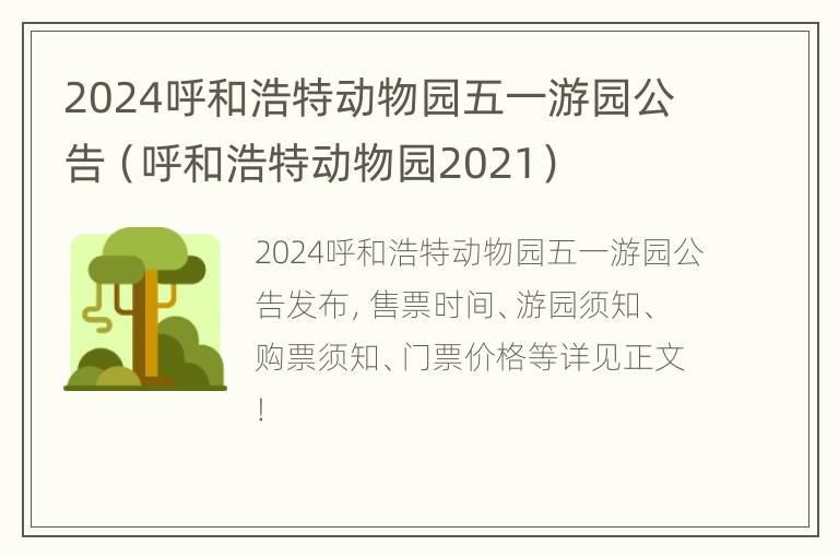 2024呼和浩特动物园五一游园公告(呼和浩特动物园2021)