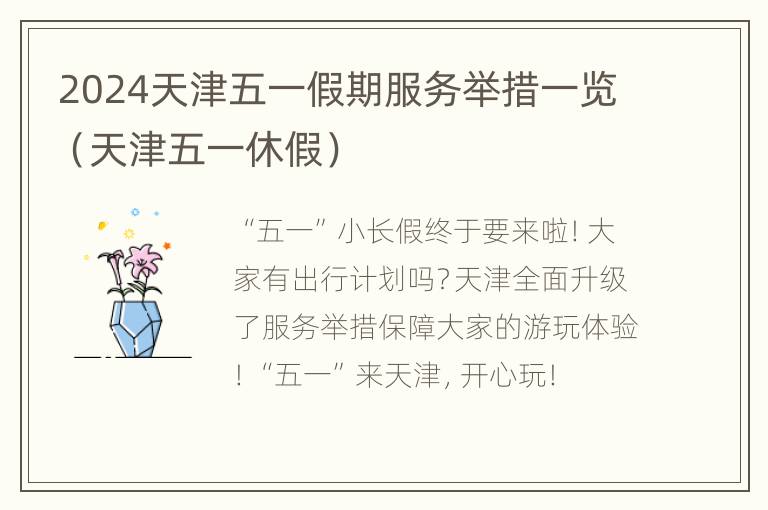 2024天津五一假期服务举措一览(天津五一休假)