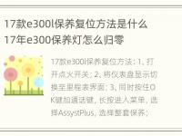 17款e300l保养复位方法是什么 17年e300保养灯怎么归零